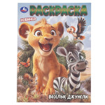 Весёлые джунгли. Раскраска