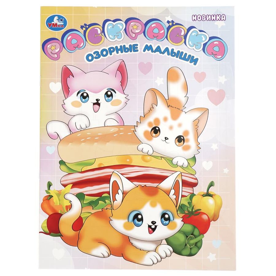 Озорные малыши. Раскраска