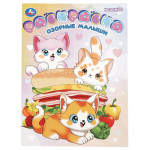 Озорные малыши. Раскраска