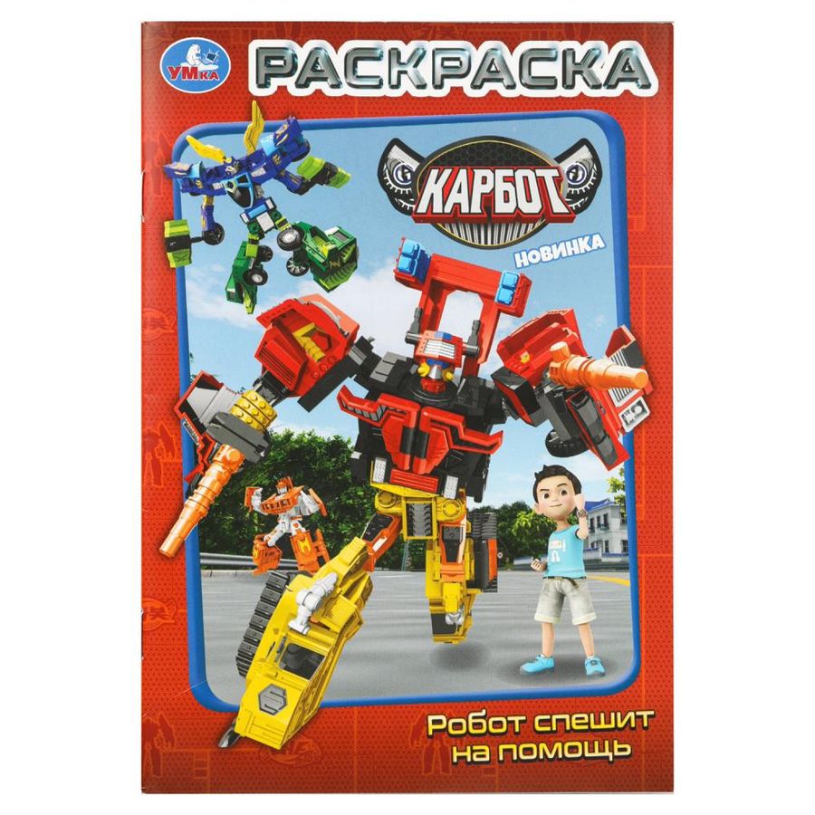 Робот спешит на помощь. Карбот. Раскраска
