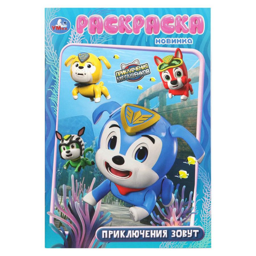 Приключения зовут. Мега Щенки. Раскраска