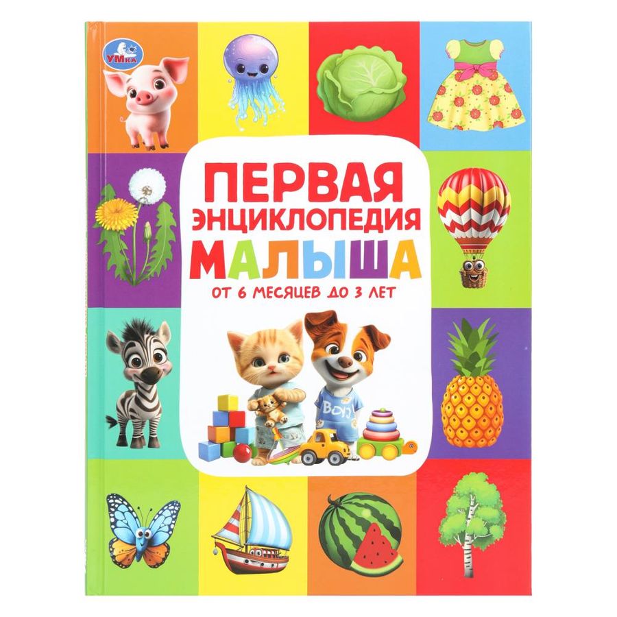 Первая энциклопедия малыша