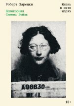 Непокорная Симона Вейль. Жизнь в пяти идеях