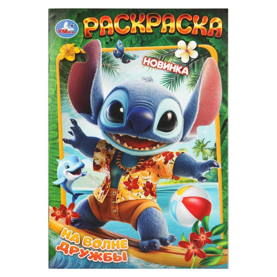 На волне дружбы. Раскраска