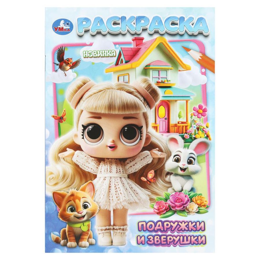 Подружки и зверушки. Раскраска