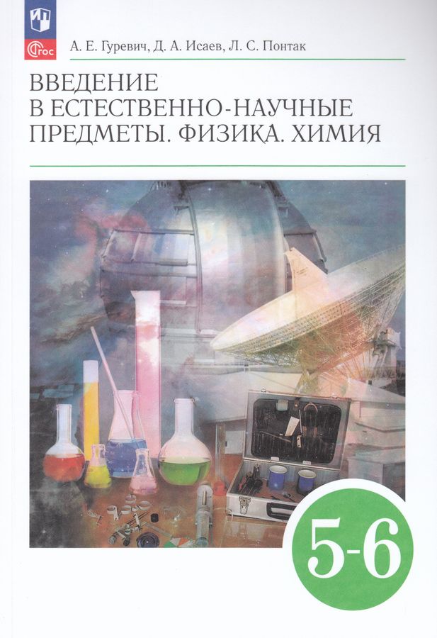 Физика Химия 5-6кл Учебник Введение в естественно-научные предметы Гуревич /ФП22 (2026) 2026