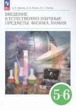 Физика Химия 5-6кл Учебник Введение в естественно-научные предметы Гуревич /ФП22 (2026) 2026