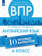 Английский язык. Всероссийские проверочные работы. 10 вариантов. 6 класс