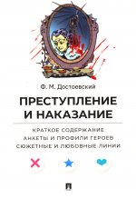 Преступление и наказание. Краткое содержание. Анкеты и профили героев. Сюжетные и любовные линии.-М.Проспект,2026. (Серия «Все женихи и невесты, злодеи, герои и душнилы мировой литературы»)