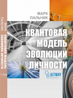 Квантовая модель эволюции личности Изд. 4, испр