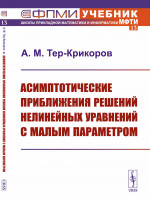 Асимптотические приближения решений нелинейных уравнений с малым параметром Изд. 2, испр. и доп.