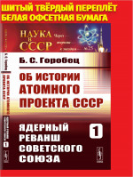 Об истории Атомного проекта СССР: Ядерный реванш Советского Союза. Книга первая. Кн.1, Изд. 2, испр.