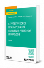 Стратегическое планирование развития регионов и городов