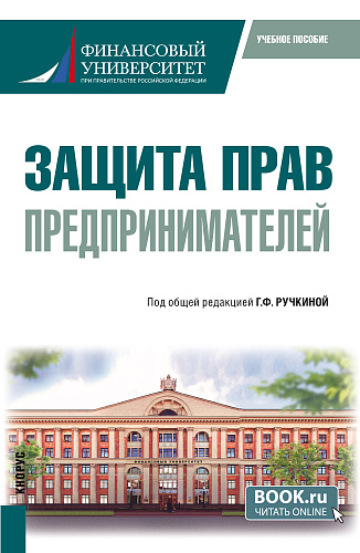 Защита прав предпринимателей. (Бакалавриат). Учебное пособие