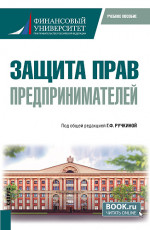 Защита прав предпринимателей. (Бакалавриат). Учебное пособие