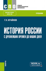 История России (с древнейших времен до наших дней). (СПО). Учебник