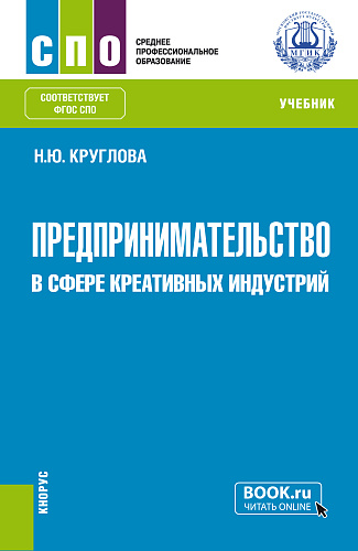 Предпринимательство в сфере креативных индустрий. (СПО). Учебник