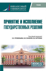 Принятие и исполнение государственных решений. (Бакалавриат, Магистратура). Учебник