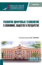 Развитие цифровых технологий в экономике, обществе и государстве. (Магистратура). Монография