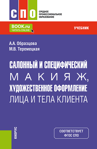 Салонный и специфический макияж, художественное оформление лица и тела клиента. (СПО). Учебник