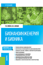 Бионаноинженерия и бионика. (Аспирантура, Бакалавриат, Магистратура, Специалитет). Учебник