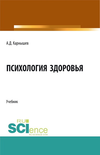 Психология здоровья. (Бакалавриат, Магистратура, Специалитет). Учебник
