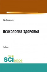 Психология здоровья. (Бакалавриат, Магистратура, Специалитет). Учебник