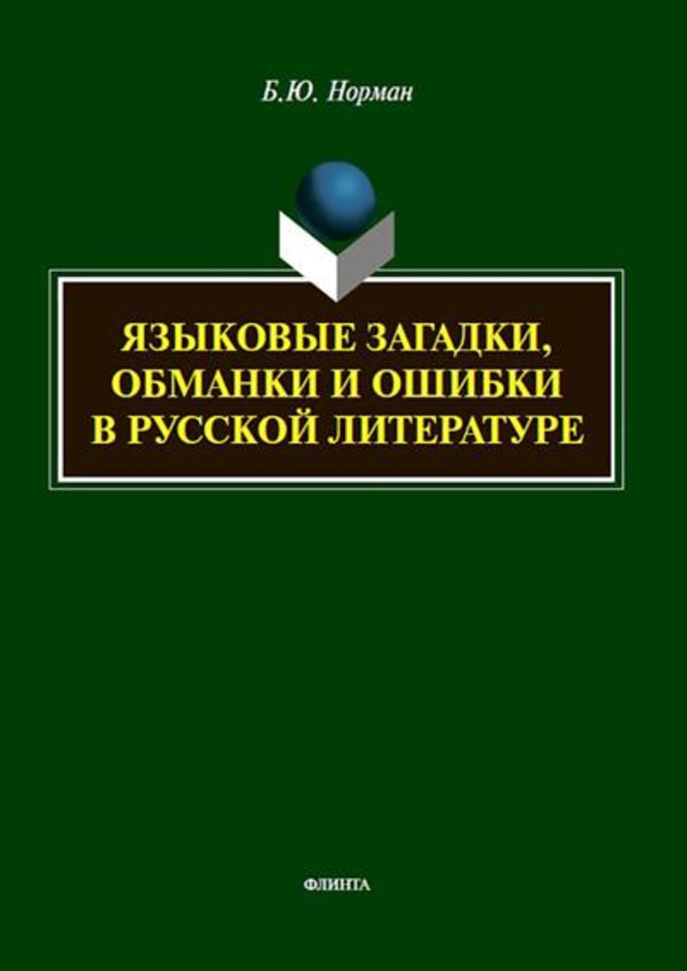 Языковые загадки, обманки и ошибки в русской литературе
