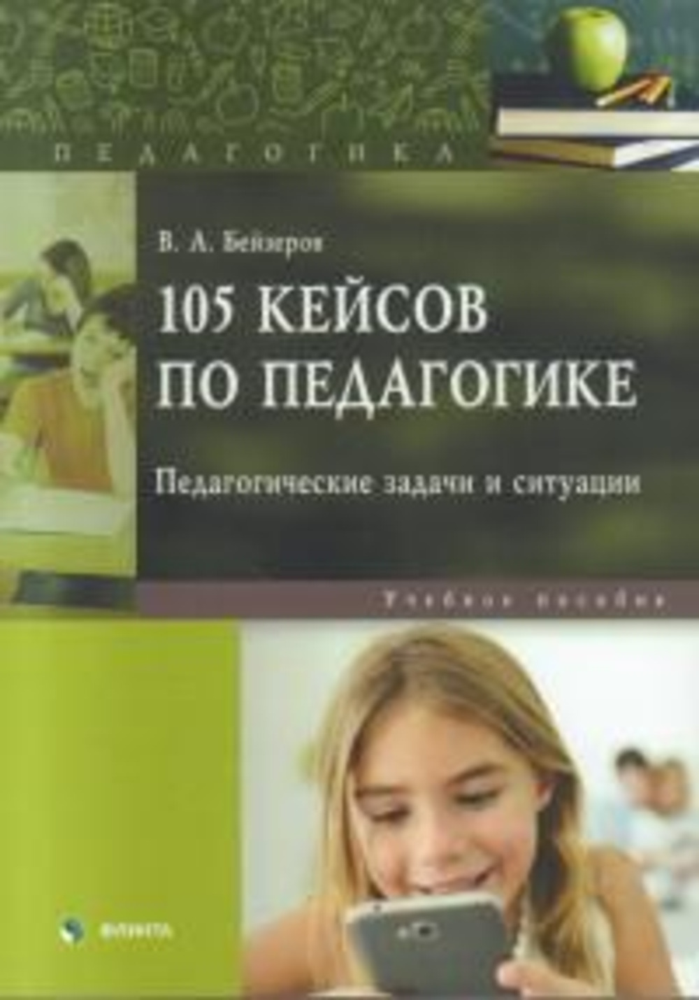 105 кейсов по педагогике. Педагогические задачи и ситуации : учеб. пособие. 3-е