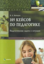 105 кейсов по педагогике. Педагогические задачи и ситуации : учеб. пособие. 3-е