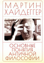 Основные понятия античной философии