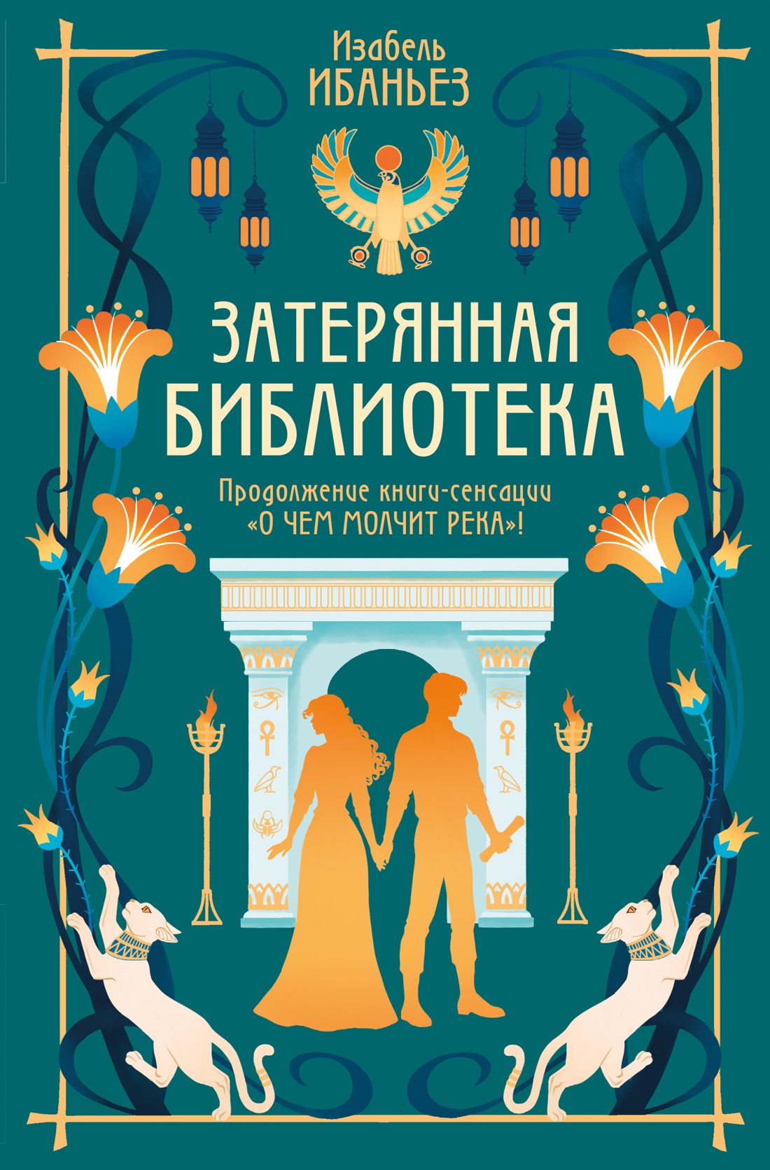 О чем молчит река.Затерянная библиотека +с/о