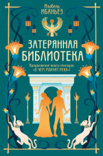 О чем молчит река.Затерянная библиотека +с/о