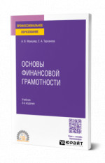 Основы финансовой грамотности