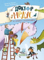 CLEVER-чтение. Доктор Мёдус и секрет птерозавра