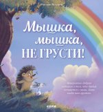 Лесные сказки. Мышка, Мышка, не грусти!/Маурик в