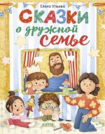 Сказки-обнимашки. Сказки о дружной семье/Ульева Е
