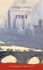 Умная классика. Clever classic. 1984/Оруэлл Д