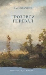 Умная классика. Clever classic. Грозовой Перевал/Бронте Э