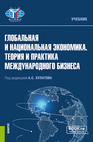 Глобальная и национальная экономика. Теория и практика международного бизнеса. (Бакалавриат, Магистратура). Учебник