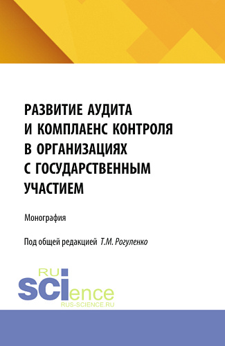 Развитие аудита и комплаенс контроля в организациях с государственным участием. (Аспирантура, Магистратура). Монография