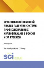 Сравнительно-правовой анализ развития системы профессиональных квалификаций в России и за рубежом. (Аспирантура, Бакалавриат, Магистратура). Монография