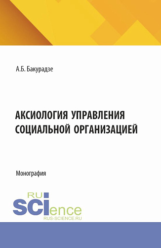 Аксиология управления социальной организацией. (Аспирантура, Бакалавриат, Магистратура). Монография
