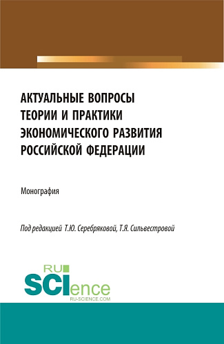 Актуальные вопросы теории и практики экономического развития Российской федерации. (Аспирантура, Бакалавриат, Магистратура). Монография