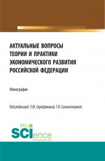 Актуальные вопросы теории и практики экономического развития Российской федерации. (Аспирантура, Бакалавриат, Магистратура). Монография