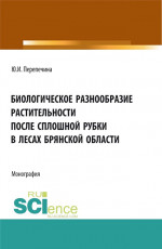 Биологическое разнообразие растительности после сплошной рубки в лесах брянской области. (Аспирантура, Бакалавриат, Магистратура). Монография