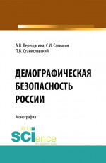 Демографическая безопасность России. (Аспирантура, Бакалавриат, Магистратура). Монография