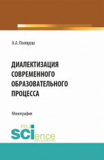 Диалектизация современного образовательного процесса. (Аспирантура, Бакалавриат, Магистратура). Монография