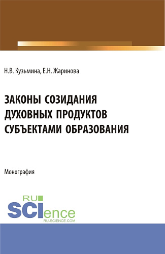 Законы созидания духовных продуктов субъектами образования. (Аспирантура, Бакалавриат, Магистратура, Специалитет). Монография