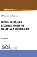 Законы созидания духовных продуктов субъектами образования. (Аспирантура, Бакалавриат, Магистратура, Специалитет). Монография